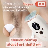 ?(Flash-Sale) SUPER COOL IPL LASER•เลเซอร์กำจัดขน|•ทุกส่วนของร่างกาย•ปลอดภัย•ไม่เจ็บ สุดฮอต!