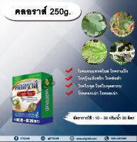 คลอราส์ 250g. คาร์เบนดาซิม+โพรคลอลาส สารกำจัดเชื้อรา โรคแอนแทรคโนส โรคกุ้งแห้ง