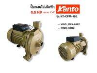 ปั๊มหอยโข่ง ปั๊มหอยโข่งไฟฟ้า ยี่ห้อ KANTO ขนาด 1"x0.5HP รุ่น KT-CPM-130 (01-3931)