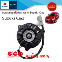 มอเตอร์พัดลมข้างขวา (ตัวรอง) Suzuki Ciaz ทุกปี