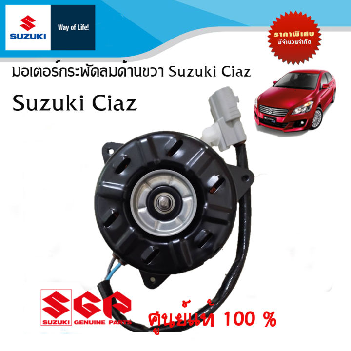 มอเตอร์พัดลมข้างขวา (ตัวรอง) Suzuki Ciaz ทุกปี