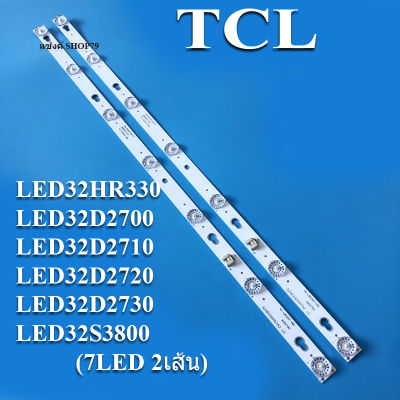 หลอดแบล็คไลท์TCL(ทีซีแอล) รุ่นLED32HR330 :LED32D2700 :LED32D2710 :LED32D2720 :LED32D2730 :LED32S3800 (7LED 2เส้น)หลังอะลูมิเนียม สินค้าใหม่ของแท้