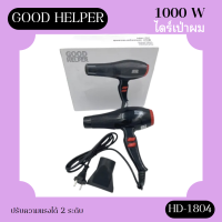 Good Helper ไดร์เป่าผม รุ่น HD-1804  กำลังไฟ 1000 วัตต์ สีดำขนาดใหญ่ ลมแรง ปรับลมร้อนและลมเย็น  (มีสินค้าพร้อมส่ง)