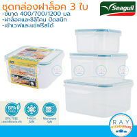 Seagull ชุดกล่องถนอมอาหาร ทรงจตุรัส 3 ใบ (400+700+1200มล) ฝาล็อคสุญญากาศ 150001300 กล่องเข้าไมโครเวฟช่องฟรีสได้ ซีกัล