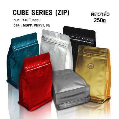 ถุงกาแฟ Cube Series 250g (50ใบต่อแพ็ค) ถุงซิปล็อค  ติดวาล์ว ตั้งได้ มีซิปล็อค ขยายข้าง ถุงฟอยด์ ติดวาล์ว มีแถบดึง