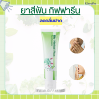 ยาสีฟัน ไบโอ เฮอร์เบิล พลัส ยาสีฟันกิฟฟารีน Bio Herbal Plus GIFFARINE ลดแบคทีเรียในช่องปาก สมุนไพร11ชนิด