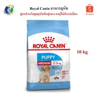 ส่งฟรีทุกชิ้นทั่วไทย  Royal Canin Medium Puppy อาหารสำหรับลูกสุนัขพันธุ์กลาง อายุ2-12 เดือน ขนาด10กก.