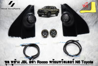 ทวิตเตอร์ Hilux Revo รุ่น J,E พร้อมชุดสายไฟ + ดอก N6 + หูช้าง JBL สีดำ Rocco