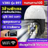 TOP Mall กล้องวงจรปิด wifi 3ล้านพิกเซล มีภาษาไทย Outdoor IP camera ทนน้ำ ทนแดด หมุนได้ 360 3MP Megepixel / 2เสา กล้องไร้สาย Auto Tracking ส่งของเร็ว! APP: V380