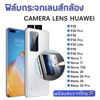 ....ฟิล์มกระจกเลนส์กล้อง Huawei P20/P20Pro/P30/P30Pro/P30Lite/P40/P40Prova7va7iva7SE/Mate20 ฟิล์มกระจก ฟิล์มกล้อง