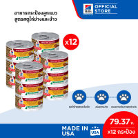 [เซต 12 กระป๋อง] Hills Science Diet Healthy Cuisine Kitten อาหารกระป๋องลูกแมว สูตรสตูไก่ย่างและข้าว ขนาด 79.37 กรัม/กระป๋อง (12 กระป๋อง)