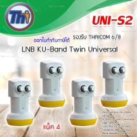 หัวรับสัญญาณดาวเทียม Thaisat LNB Ku-Band Universal Twin LNBF รุ่น UNI-S2 แพ็ค 4