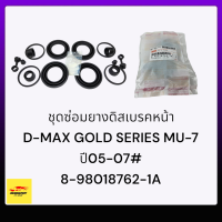 ชุดซ่อมยางดิสเบรคหน้า D-MAX GOLD SERIES MU-7 ปี05-07#8-98018762-1A***สินค้ามาตรฐานติดรถยนต์***