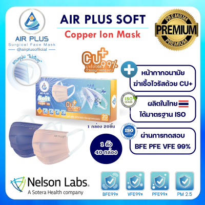 Air Plus Soft COPPER ION MASK (Anti-Virus) รุ่นแถบคล้องหูกว้าง "ไม่เจ็บหู" ผลิตในไทย ปลอดภัย มีอย.VFE BFE PFE 99% - ยกลัง(กล่องเล็ก20/1)