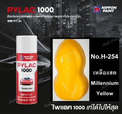 สีสเปรย์ ไพแลค Pylac1000 สีเหลืองสด Millenium Yellow H-254 ขนาด 400 ml. (ฺBasic color) PYLAC1000