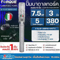 TORQUE ปั๊มบาดาล ทอร์ค 7.5HP 5ใบ 3นิ้ว 380V (สำหรับบ่อ 6 นิ้ว) รุ่น TQ-SP-30BP05-6/6/T แถมฟรี สายไฟ 50เมตร ฝาบ่อ รับประกัน 1ปี