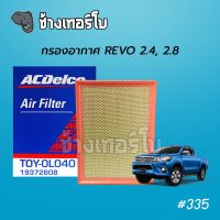 #335 [OEM GRADE] กรองอากาศ Toyota Revo 2.4, 2.8 ไส้กรองอากาศ ACDelco Air Filter