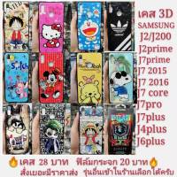 เคส 3D SAMSNG J7 2015 J7 2016 J700 J7core J7prime J7pro J7plus J2 J200 2015 J2prime J4plus J6plus j4+ J6+ J7+  เคสโทรศัพท์มือถือเคสกันกระแทก  3D เคสลายการ์ตูน