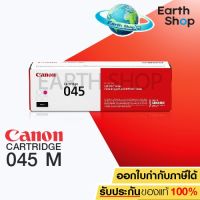 CANON imageCLASS Cartridge 045 Magenta ของแท้ EARTH SHOP