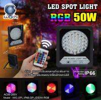 IWACHI สปอร์ตไลท์ 50W รุ่นมีรีโมท แสง RGB