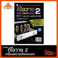 หนังสือ  DIY เครื่องขยายหลอด 2