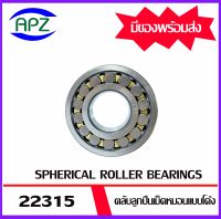 22315 ตลับลูกปืนเม็ดหมอนแบบโค้ง ( SPHERICAL ROLLER BEARINGS ) เพลาตรง  22315  ขนาด เพลาใน 75 โตนอก 160  หนา 58  จัดจำหน่ายโดย Apz สินค้ารับประกันคุณภาพ