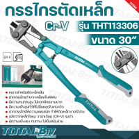 TOTAL กรรไกรตัดเหล็กเส้น ขนาด 30 นิ้ว รุ่น THT113306 (รุ่นงานหนัก) ( Bolt Cutter ) เหมาะสำหรับตัดเหล็กเส้น ปากกรรไกรทำจากเหล็กแข็งพิเศษ