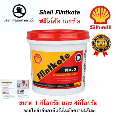 Shell Flintkote No.3 เชลล์ฟลินท์โค้ท เบอร์ 3 ผลิตภัณฑ์กันรั่วซึม 1กิโลกรัม , 3.5 กิโลกรัม