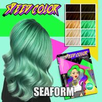 ครีมเปลี่ยนสีผม ยี่ห้อ SPEED COLOR สี ( SEAFORM ) (for new buyer )