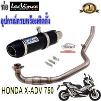 ท่อxadv750 leovince carbonแท้ ตรงรุ่น ท่อฟูลซิสเต็ม ฮอนด้า เอ็กซ์เอดีวี750 อุปกรณ์ครบพร้อมติดตั้ง เสียงแน่นทุ้ม เพราะ ไม่ลั่น รับประกันสินค้า 1ปี