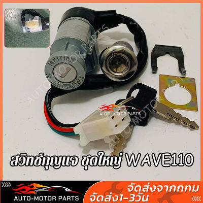 สวิทช์กุญแจ ชุดใหญ่ HONDA - WAVE100 สวิทกุญแจ + กุญแจล็อคเบาะ เวฟ100 UBOX ชุดใหญ่ นิรภัย สวิตกุญแจ100