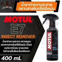 MOTUL MC CARE E7 INSECT REMOVER น้ำยาทำความสะอาดคราบแมลง และคราบสารอินทรีย์ฝังแน่น ขนาด 400 ML.บังลม กระจก พลาสติก ชิ้นส่วนมอไซค์