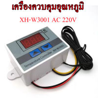 XH-W3001 เครื่องควบคุมอุณหภูมิ AC 220V ควบคุมอุณหภมิดิจิตอล นิยมนำไปใช้กับเครื่องฟักไข่ ตู้แช่ ตู้เย็น