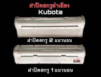 ฝาปิดสกรู รถเกี่ยวข้าวคูโบต้า DC60-DC68-DC70 Kubota ฝาปิดสกรูลำเลียง 1 แนวนอน /ฝาปิดสกรูลำเลียง 2 แนวนอน (เลือก 1แนวนอน/2แนวนอน) สแตนเลส