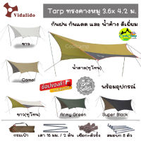 ทราฟ ฟลายชีท Flysheet Vidalido ทรงสีเหลี่ยม คางหมู ขนาด 3.6x4.2 ม. พร้อมอุปกรณ์ ใช้งานได้ทันที /สินค้าพร้อมจัดส่งจากไทย