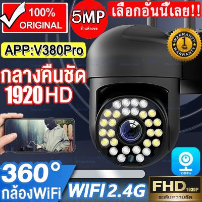 กล้องวงจรปิด รองรับ WIFI2.4 กล้องไร้สาย Outdoor กันน้ำ บันทึกภาพชัด 1920P CCTV IP Camera Security Cameras หมุนได้360° Night Vision โทรทัศน์วงจรปิด รีโมทโทรศัพท์มือถือ APP:V380 ประกันศูนย์ไทย1ปีเต็ม