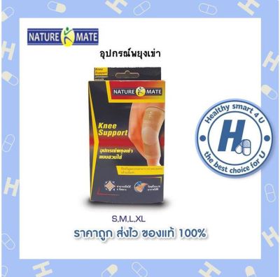 💯📌📌แถมแคลเซียมฟรี🔥✔️์Naturemate Knee Support อุปกรณ์พยุงเข่าแบบสวมใส่