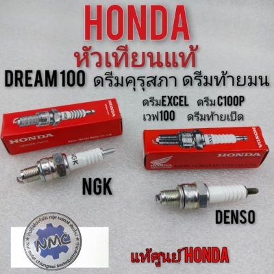 หัวเทียนแท้dream100 ดรีมคุรุสภา ดรีมท้ายมน ดรีมExcel ดรีมc100n ดรีมเก่า ดรีมท้ายเป็ด แท้ Honda denso ngk แท้ศูนย์honda
