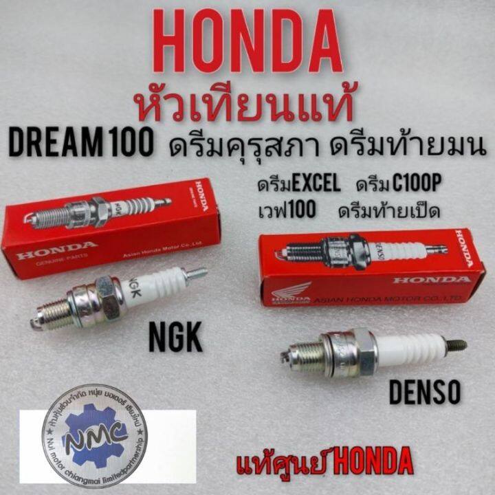 หัวเทียนแท้dream100-ดรีมคุรุสภา-ดรีมท้ายมน-ดรีมexcel-ดรีมc100n-ดรีมเก่า-ดรีมท้ายเป็ด-แท้-honda-denso-ngk-แท้ศูนย์honda