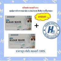 2กล่องสุดคุ้ม!! หน้ากากอนามัย KLEAN MASK สีเขียว 50ชิ้น/กล่อง