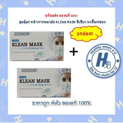 2กล่องสุดคุ้ม!! หน้ากากอนามัย KLEAN MASK สีเขียว 50ชิ้น/กล่อง