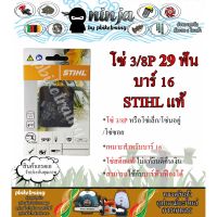 ( Pro+++ ) สุดคุ้ม โซ่เลื่อยยนต์ STIHL 29 ฟัน รุ่น 3/8P สำหรับบาร์ 16 นิ้ว STIHL เเท้ โซ่นอคู่ โซ่ 3/8P โซ่เล็ก โซ่ซอย ราคาคุ้มค่า เลื่อย เลื่อย ไฟฟ้า เลื่อย ยนต์ เลื่อย วงเดือน