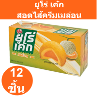 ยูโร่ พัฟเค้กสอดไส้ครีมเมล่อน 17 กรัม แพ็ค 12 ชิ้น รหัสสินค้า 820653 (ยูโร่ แพ็ค 12)