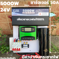 ชุดนอนนาพร้อมใช้ ชุดคอนโทรลเพียวซายเวฟแท้100% 24V 5000W ชาร์จเจอร์ PWM 50A 24V to 220V พร้อมคาปา (เฉพาะชุดคอนโทรล) สินค้ารับประกัน