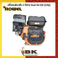 ROWEL เครื่องยนต์เบนซิน 5.5 แรง 4 จังหวะ ยี่ห้อ ROWEL รุ่น RW-200 เครื่องเดินเรียบ  ประหยัดน้ำมัน [อย่างดี]