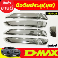 DMAX ครอบมือจับประตู ชุบโครเมี่ยม 4ประตู รุ่นท๊อป(มีเว้ารู) D-max Dmax 2020 -2024