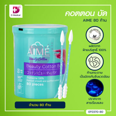 Aime Beauty Cotton Bud สำลีก้าน คอตตอน บัด (80pcs) ผลิตจากฝ้ายบริสุทธิ์ 100% /Dmedical