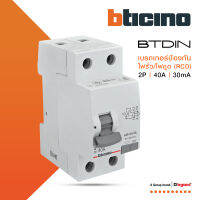 BTicino เมนเซอร์กิตเบรกเกอร์ป้องกันไฟรั่ว/ไฟดูด (RCD) ชนิด 2โพล 40แอมป์ 30mA BTDIN (แบบเกาะราง) รุ่น GE723AC40 l BTiSmart