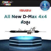 แร็คพวงมาลัยเพาเวอร์ Isuzu All New D-Max 4x4 (ตัวสูง) แท้ประกอบใหม่ รับประกัน 1 ปี (ไม่จำกัดระยะทาง)