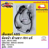 เซ็นเซอร์ ABS ล้อหน้า ด้านขวา RH แท้ รหัสอะไหล่ 89542-0K040 ยี่ห้อTOYOTA รุ่น REVO 2WD ผู้ผลิต AISIN